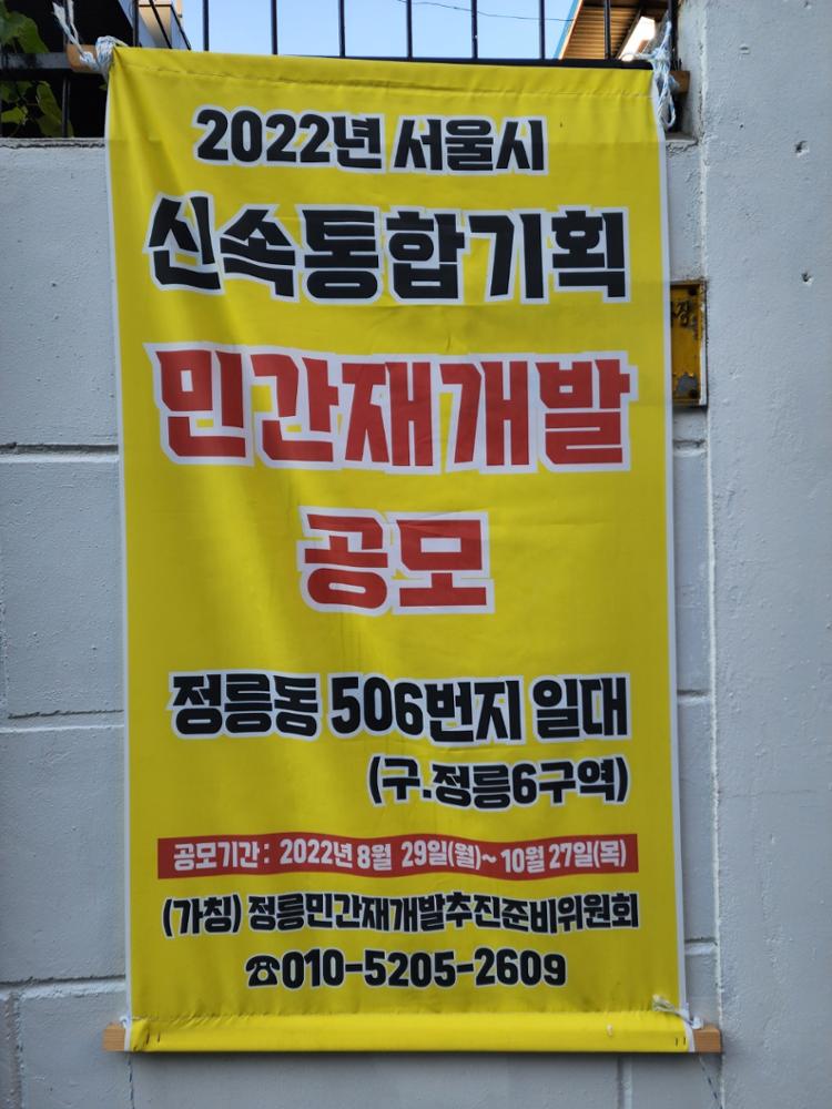 구 정릉6구역 민간재개발 공모 플래카드