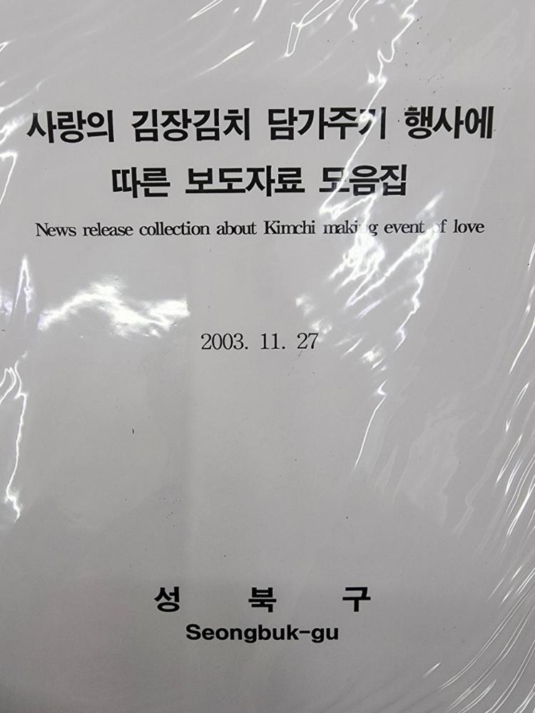 성북구청에서 2003년 김장김치 담가주기 행사 자료와 사진을 모아 준 앨범 표지