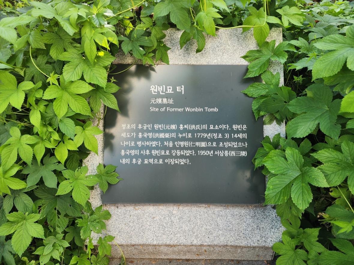 원빈묘 터 표지석