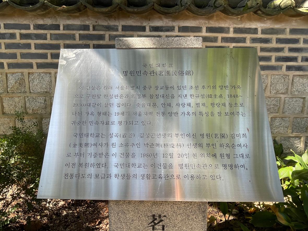 국민대학교명원민속관 안내문