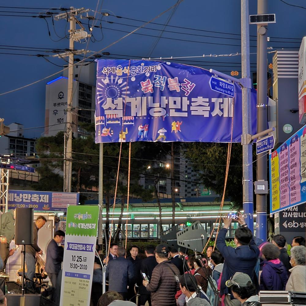 석계음식문화거리입간판