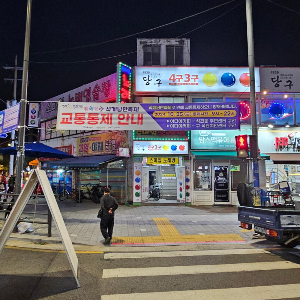 석계낭만축제 주변길