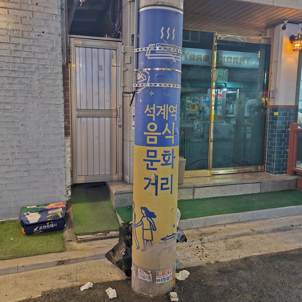 석계낭만축제 주변길