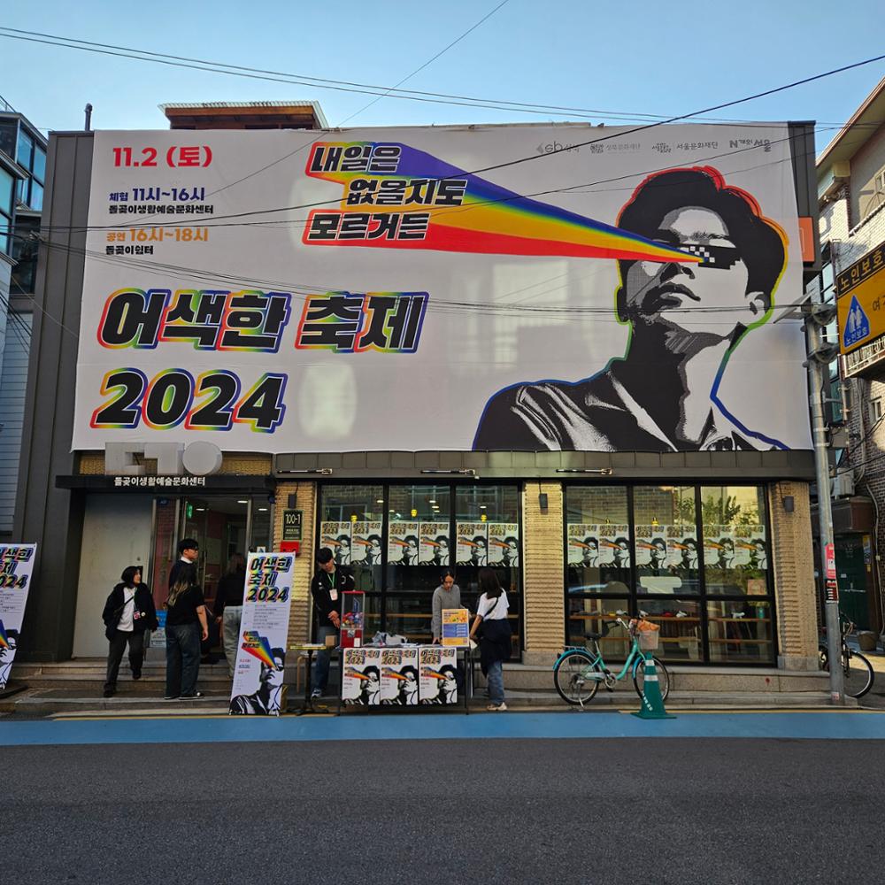 돌곶이생활예술문화센터 건물 정면과  축제 간판