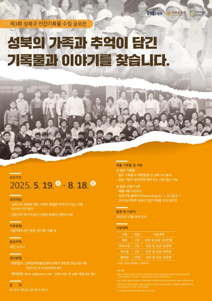 2025 성북구 민간기록물 공모전 포스터