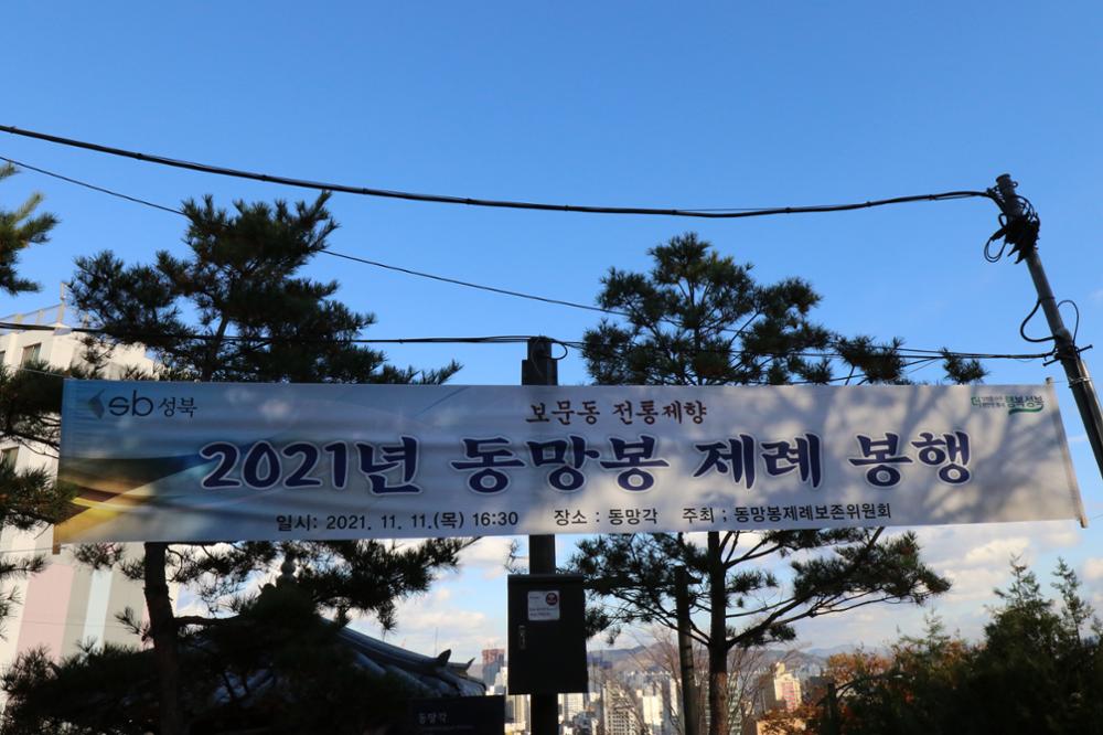 2021 보문동 동망봉 산신제