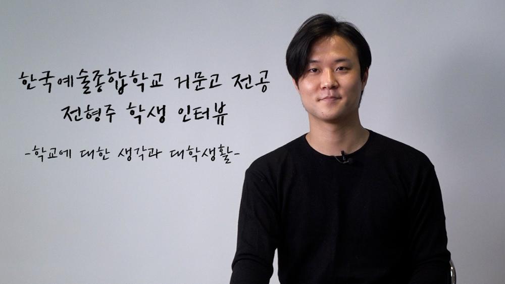 한국예술종합학교 거문고 전공 전형주 학생 인터뷰 영상 편집본