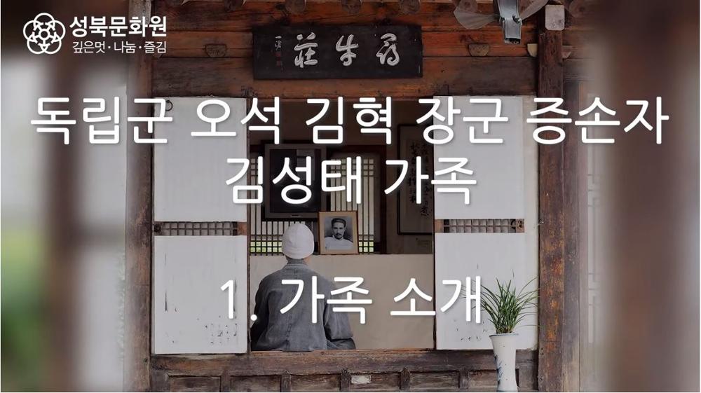 독립군 김혁장군 증손자 김성태 가족 인터뷰 영상 편집본