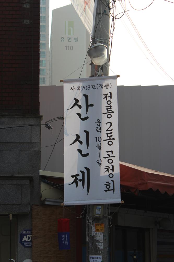 2013 정릉2동 산신제