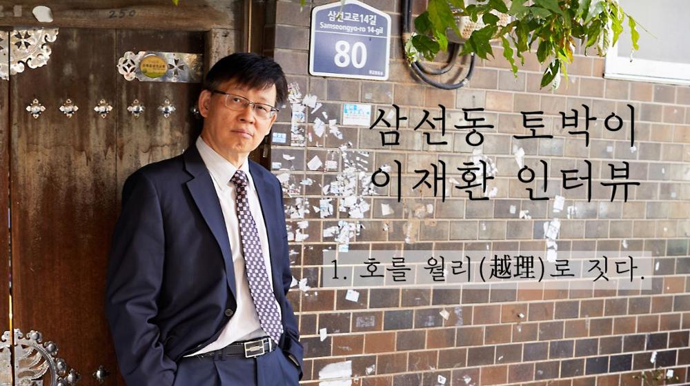 삼선동 토박이 이재환 인터뷰 영상 편집본