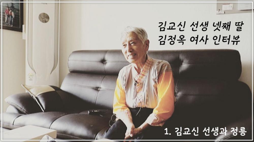 김교신 선생 넷째 딸 김정옥 인터뷰 영상 편집본