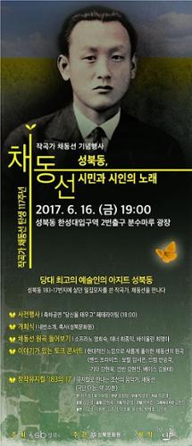 작곡가 채동선 탄생 117주년 기념 행사 ‘성북동 시민과 시인의 노래’ 포스터