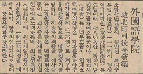 「외국어학원 성북정에 교사 신축」, 매일신보, 1939.03.16. (출처:국립중앙도서관)