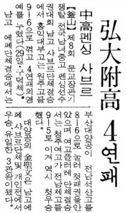 「弘大附高(홍대부고) 4연패」,경향신문,1980.07.30.(출처:네이버뉴스라이브러리)