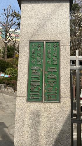 홍익대학교 사범대학 부속 중·고등학교 명판