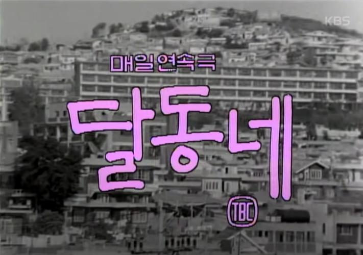  TV 드라마 <달동네> 