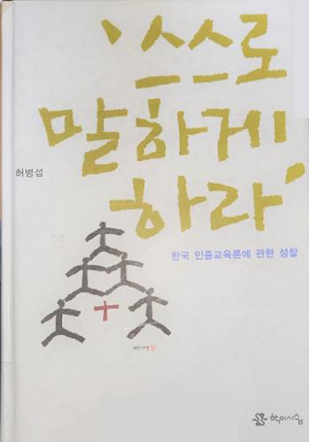 허병섭, 스스로 말하게 하라 