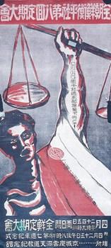 전조선형평사 제8회 정기대회(1930) 포스터