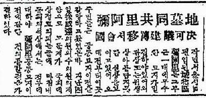 ｢미아리 공동묘지, 국회서 이전 건의 가결｣,『자유신문』, 1950.04.07.