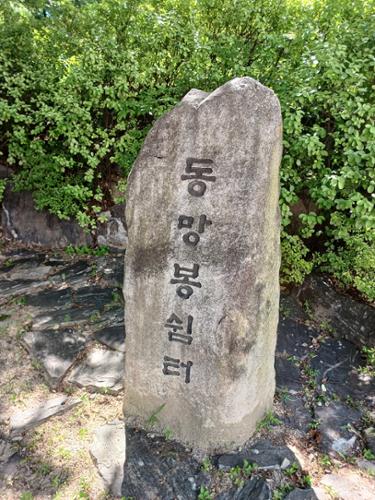 동망봉 쉼터 비석(2023년 8월 5일 촬영)