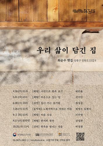 그림 1. 최순우 옛집 문화가 있는 날 일정 (출처 : 내셔널트러스트 문화유산기금 네이버 블로그)