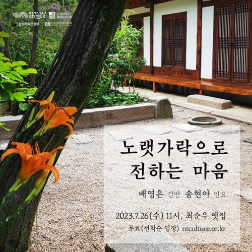 그림 2. 최순우 옛집 노랫가락으로 전하는 마음 (출처 : 내셔널트러스트 문화유산기금 홈페이지) 