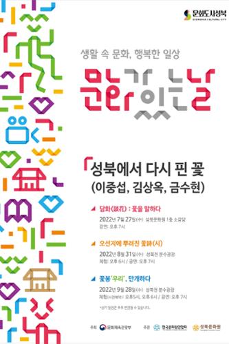 그림 7. 2022 문화가 있는 날 홍보 포스터 (출처 : 성북문화원 홈페이지)