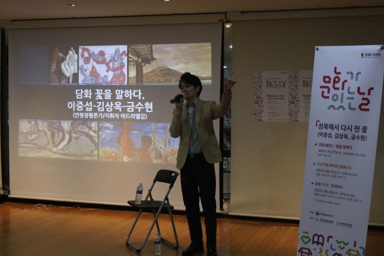 그림 8. ‘1차 담화 : 꽃을 말하다’(출처 : 성북문화원 네이버 블로그)