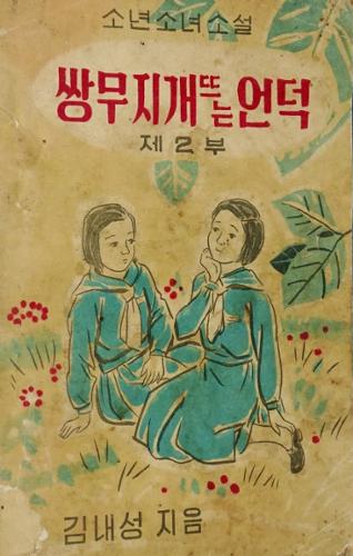 쌍무지개 뜨는 언덕 초판본