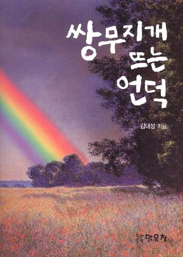 쌍무지개 뜨는 언덕 (맑은창)