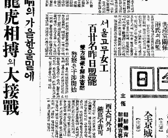 1933년 9월 21일자 조선중앙일보에 실린 서울고무공장 여성노동자 파업 기사 ©한국사데이터베이스
