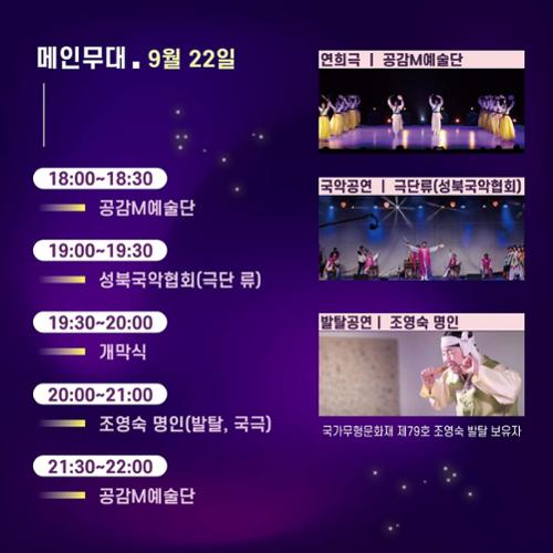 2023 성북동 문화재야행 메인무대 공연 시간표(출처: 성북문화원)