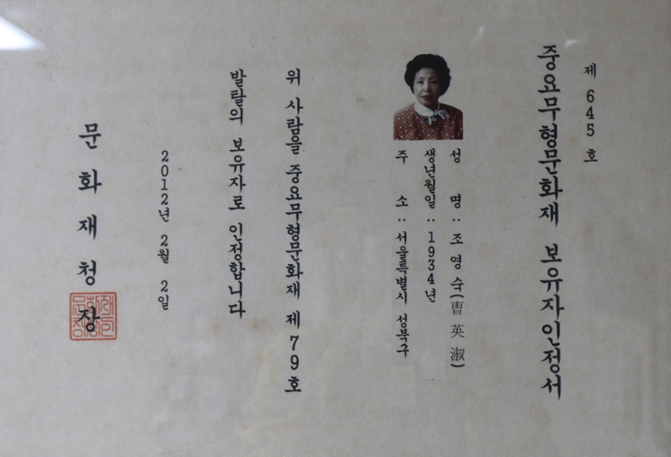 조영숙 중요무형문화재(국가무형문화재) 인정서(출처: 성북문화원) 