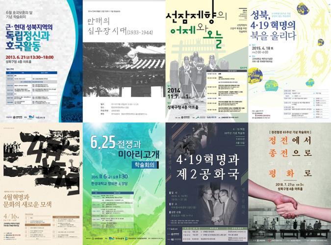 2013년부터 2018년까지 진행된 학술회의 포스터 ⓒ성북마을아카이브