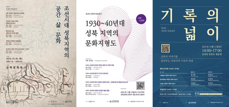 제1회~제3회 성북학학술회의 포스터 ⓒ성북마을아카이브
