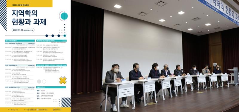 제4회 성북학학술회의 ‘지역학의 현황과 과제’ 포스터(좌)와 종합토론 사진(우) ⓒ성북마을아카이브