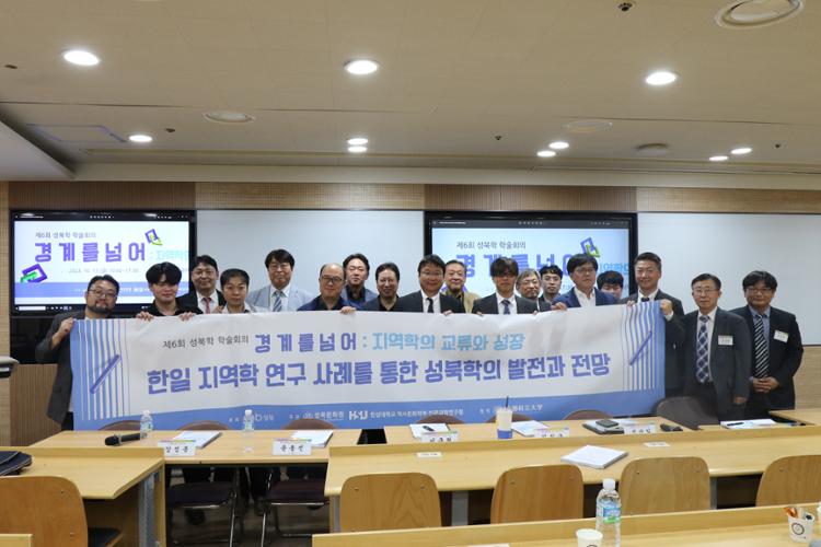 제6회 성북학학술회의 ‘경계를 넘어 – 지역학의 교류와 성장’ 기념사진