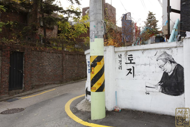 박경리 가옥 담장 벽화(서울미래유산)