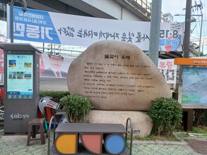 돌곶이마을 유래비(2023년 8월 17일 촬영)