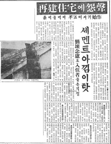 재건주택에 원성 ⓒ 조선일보 1955.03.14.