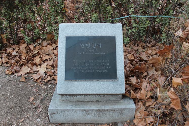 인명원 터 표지석 (출처: 성북문화원)