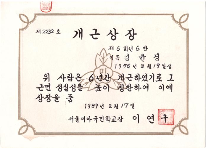 1989년 서울미아국민학교 개근상장(ⓒ 김윤경·성북문화원)