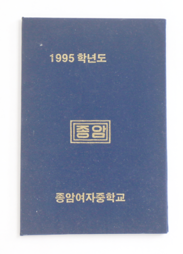1996년 종암여자중학교 졸업장(ⓒ 박선녀·성북문화원)