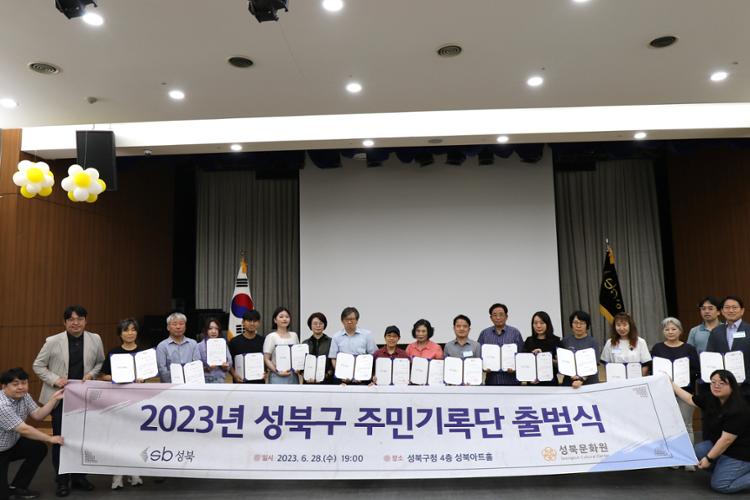 2023년 성북구 주민기록단 출범식