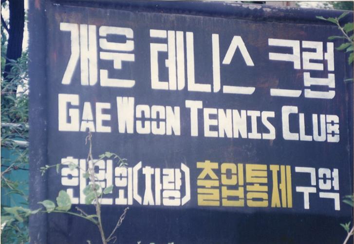 개운산 테니스클럽(2001)(출처: 이석호‧성북문화원)