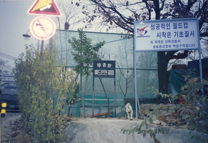 개운산 배드민클럽(2001)(출처: 이석호‧성북문화원)