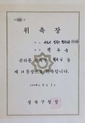 박두순 님 통장 위촉장(Ⓒ 박두순)