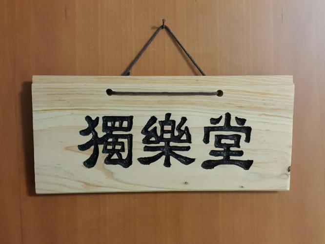 서재에 걸려 있는 독락당(獨樂堂) 서각 (Ⓒ이재환)