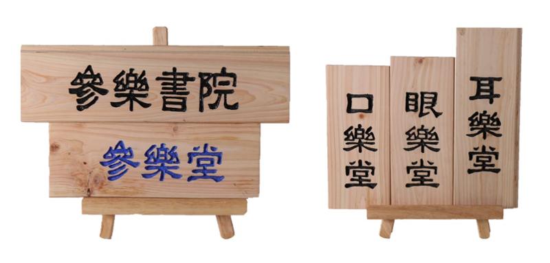 서각 작품, ‘삼락서원’ (Ⓒ성북문화원)
