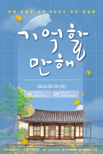 2024년 만해예술제〈기억할만해〉포스터